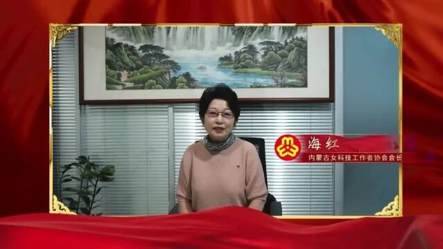 汇聚“她”力量 科技创未来丨呼和浩特市女科技工作者协会成立