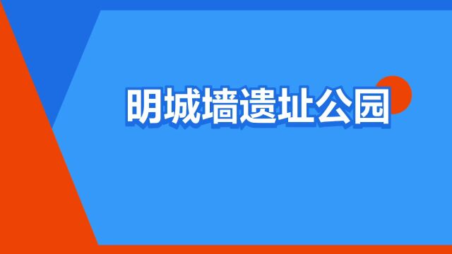 “明城墙遗址公园”是什么意思?