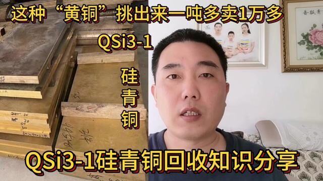 这种“黄铜”挑出来一吨多卖1万多,你认识吗?分享它的回收知识#经验分享 #硅青铜 #QSi31硅青铜 #铜回收 #铜的价格