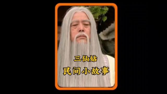 民间故事三仙姑