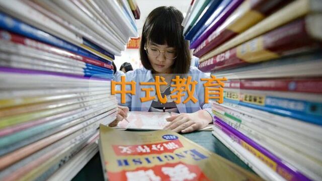 中式教育给孩子带来了什么,看完你就知道了