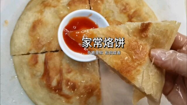 家常烙饼、学会了都不想外面买、超香烙饼原来这么简单、露一手吧