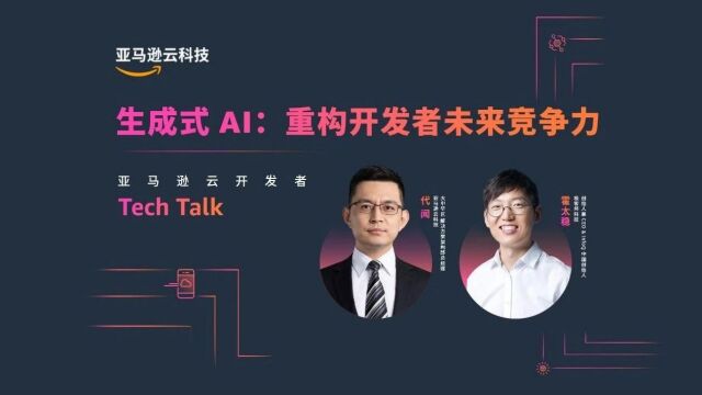 洞见 re:Invent:生成式 AI 与云共舞,成为构建者最好的时代来临!