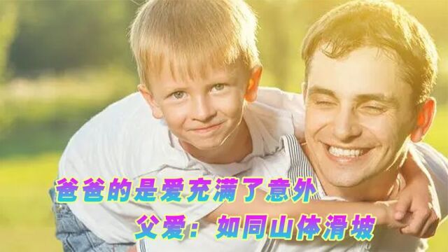 爸爸的爱总是充满意外,糊涂老爸起夜抱孩子,一时分不清头和屁股