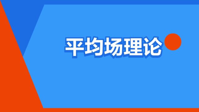 “平均场理论”是什么意思?