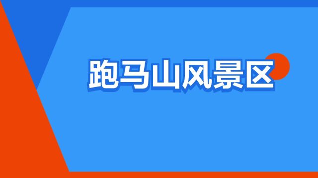 “跑马山风景区”是什么意思?