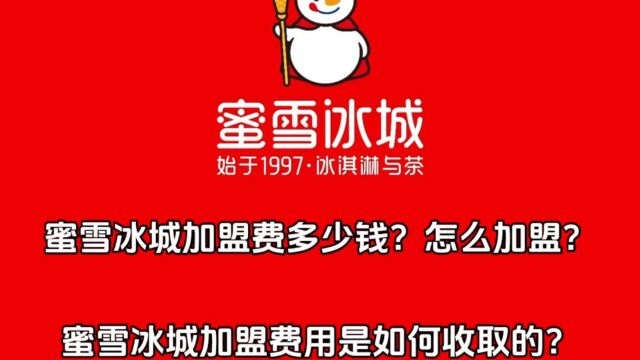 蜜雪冰城加盟费多少钱?怎么加盟?蜜雪冰城加盟费用是如何收取的?