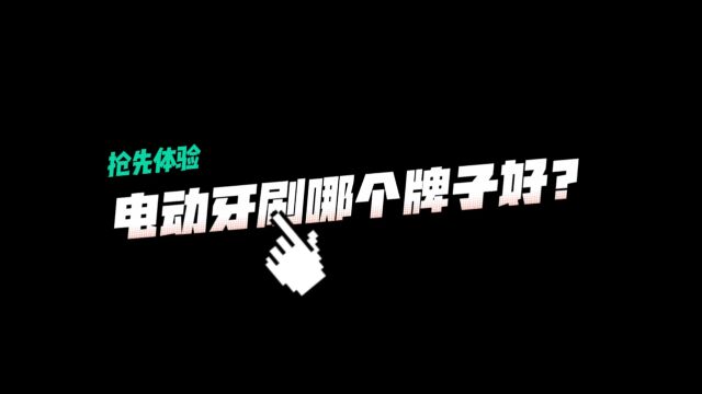 电动牙刷哪个牌子好,介绍十个著名的电动牙刷品牌