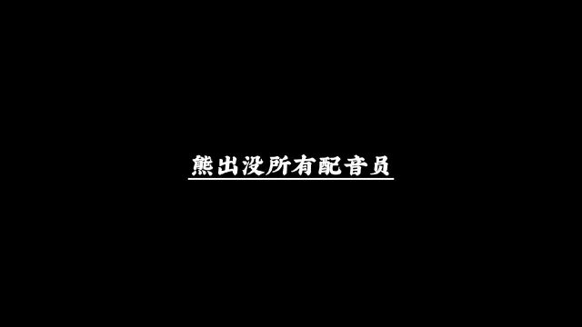 盘点熊出没中的所有配音员.熊出没动漫推荐动漫剪辑