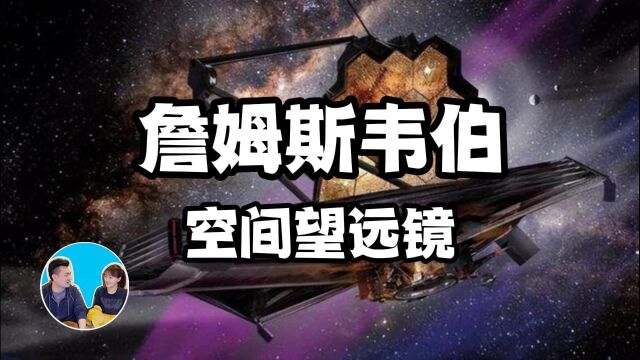 【震撼】这就是目前人类最高的科技水平,超出你想像的詹姆斯韦伯空间望远镜