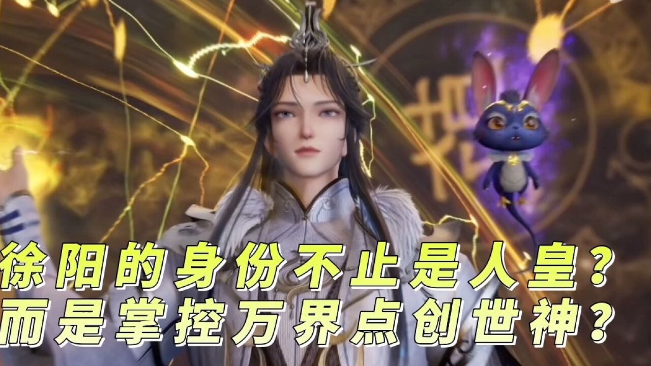 炼器十万年:徐阳的身份不只是人皇?而是掌控万界的创世神?
