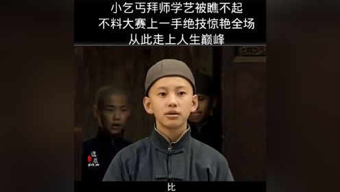 谁能想到半道捡的乞丐，竟是天赋异禀的商业奇才