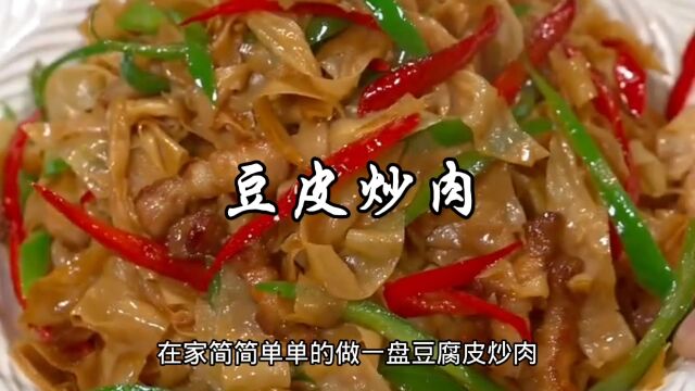 在家简简单单做一盘豆皮炒肉,真的是太下饭了