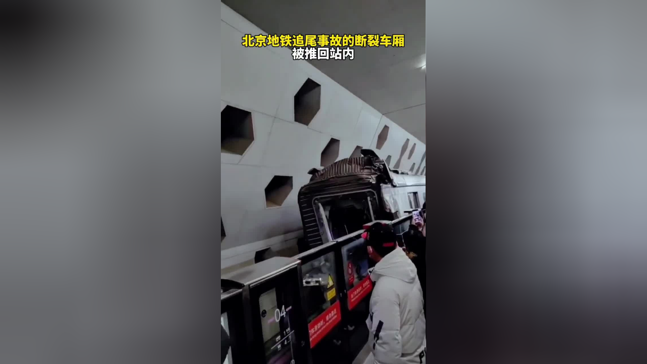 北京地铁追尾事故的断裂车厢被推回站内