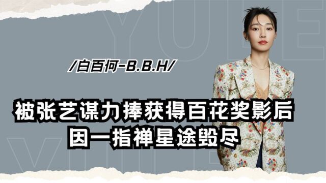 白百合:背靠京圈大佬,投1万赚8000万,却因一指禅事件前程尽毁