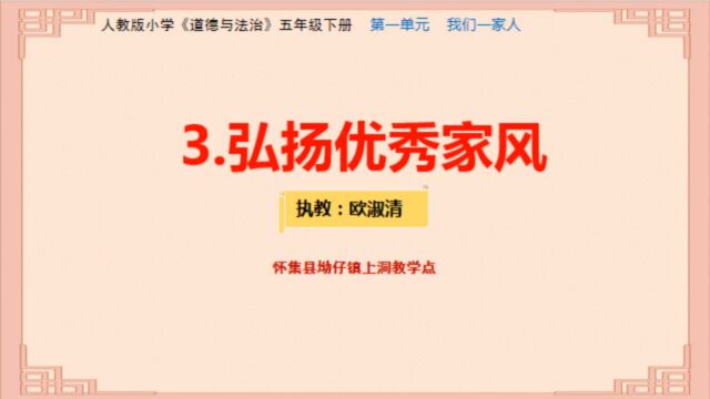 怀集广东省中小学三科统编教材“铸魂工程”专项课题实验课例《弘扬优秀家风》欧淑清