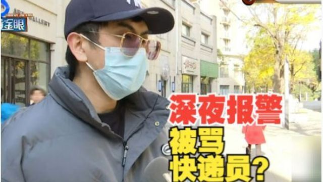 【1818黄金眼】要求送货上门被“辱骂”? 深夜两次报警