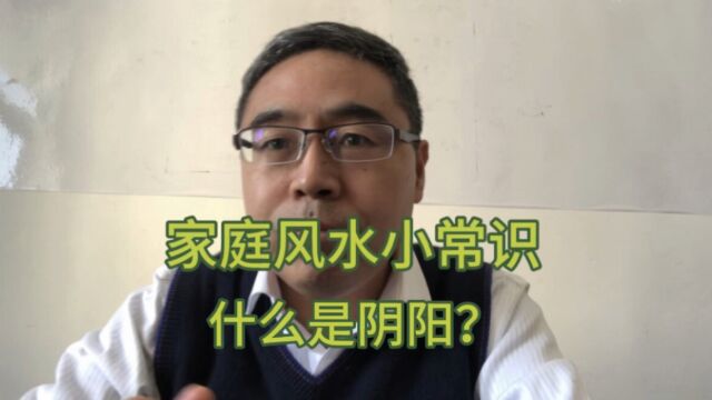 家庭风水小常识:什么是阴阳?