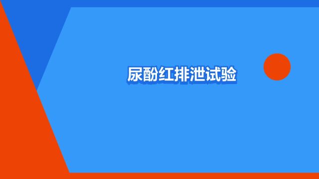 “尿酚红排泄试验(psp)”是什么意思?