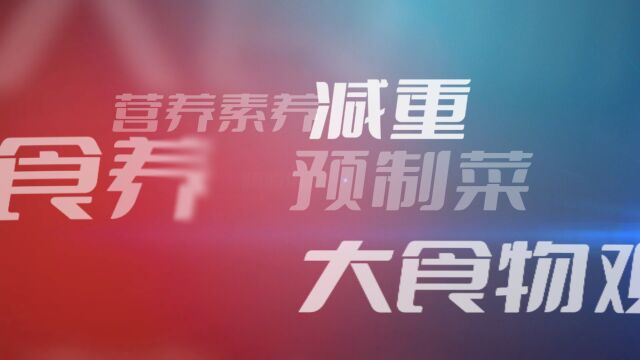 2023年度十大营养热词出炉 阿斯巴甜、预制菜、咖啡备受关注