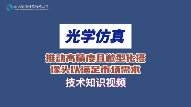 光学仿真 | 推动高精度且微型化摄像头以满足市场需求 技术视频