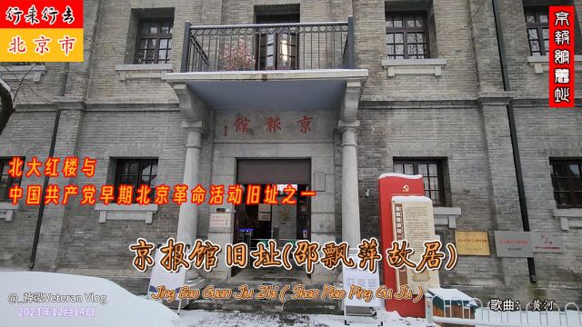 北京胡同里的“红色地标”——京报馆旧址(邵飘萍故居),京城中红色文化资源传承地之一