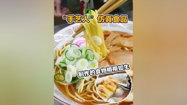 日本手艺人制作仿真食品,制作的食物栩栩如生