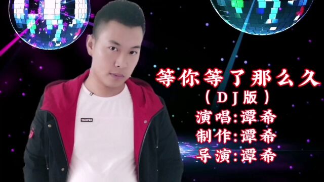 谭希演唱《等你等了那么久(KTV版)》