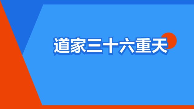 “道家三十六重天”是什么意思?