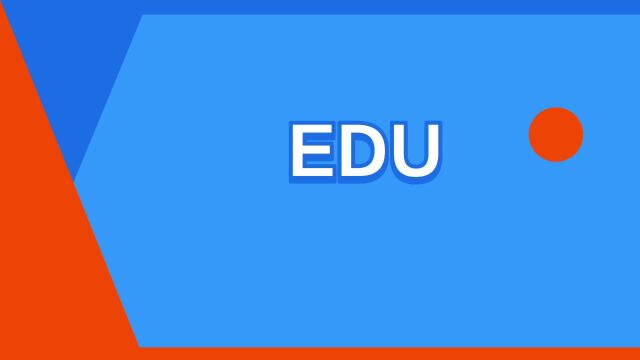 “EDU”是什么意思?