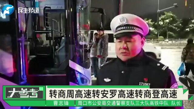 雪夜226名乘客被滞留车站,河南高速交警接力护送安全抵郑