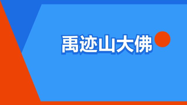 “禹迹山大佛”是什么意思?