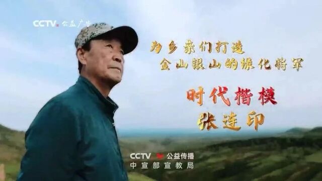 公益广告丨为乡亲们打造金山银山的绿化将军——时代楷模:张连印