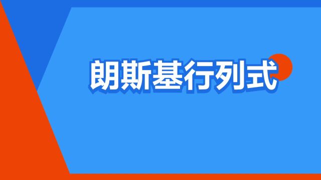 “朗斯基行列式”是什么意思?