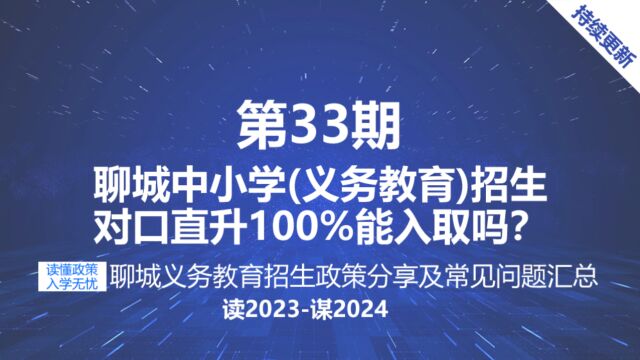 聊城私立学校招生政策即中小学报名条件 对口直升能否100%录取?