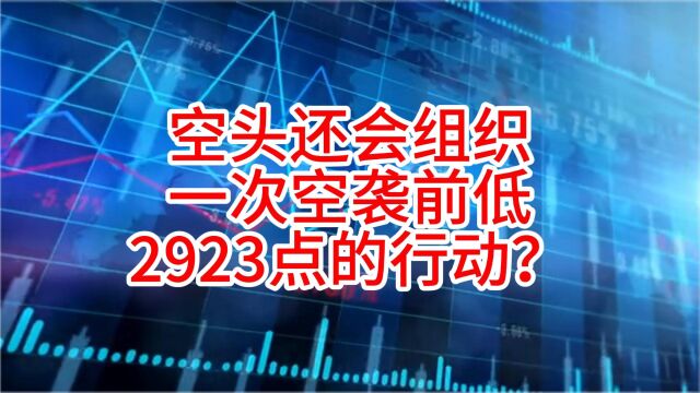 空头还会组织一次空袭前低2923点的行动?