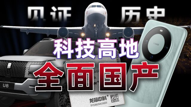 从C919大飞机、华为麒麟再到龙芯:2023年主旋律是科技全面国产化