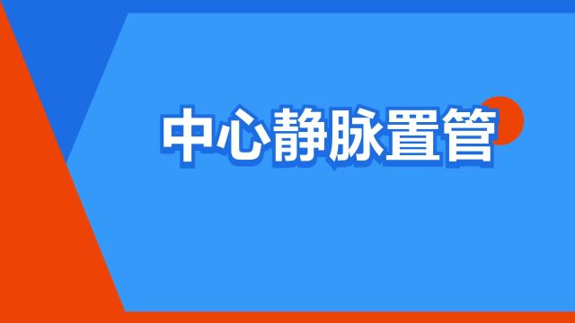 “中心静脉置管”是什么意思?