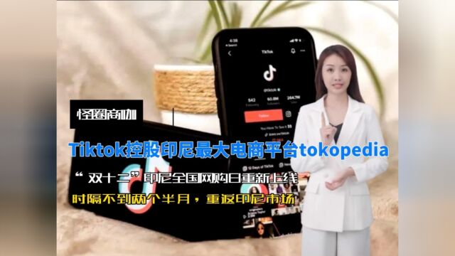 Tiktok控股印尼电商平台tokopedia,时隔两个半月重返印尼市场