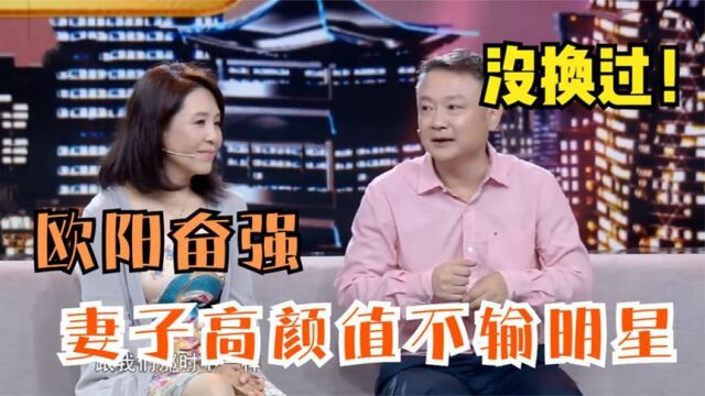 欧阳奋强妻子罕见登台,直呼:是原配,从没换过!欧阳奋强谈妻女