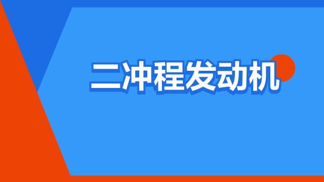 “二冲程发动机”是什么意思?