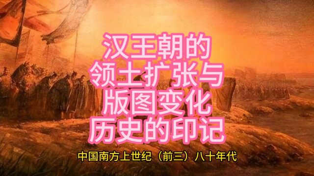 汉王朝的领土扩张与版图变化历史的印记