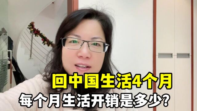 带法国家人回国4个月,每月生活开支有啥变化?仔细一算还挺意外