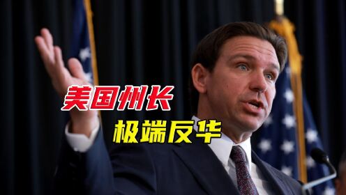 佛州州长出台“排华法案”：禁止中国人买房，中国学生禁入实验室