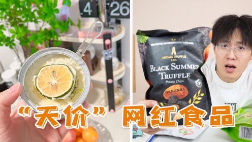 网络爆火的“天价”网红食品，几百块就这？