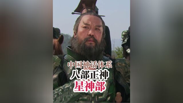 封神榜第五部斗部:群星列宿4