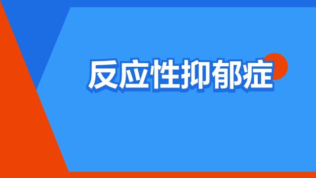 “反应性抑郁症”是什么意思?