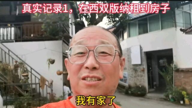 真实记录1:在西双版纳同老乡一起和房东姑娘把酒言欢,一家亲