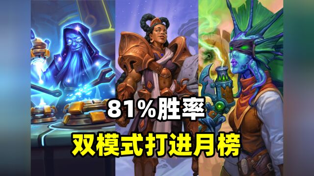 炉石卡组百科:81%胜率!双模式同时打进月榜!