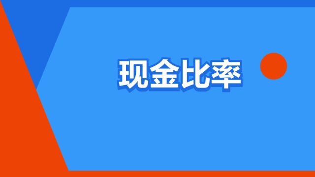 “现金比率”是什么意思?